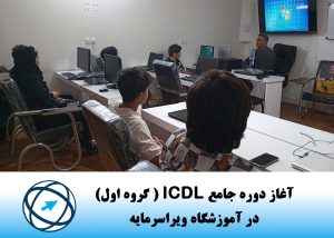 آغاز دوره جامع ICDL ( گروه اول ) icdl اول 300x214 - آغاز دوره جامع ICDL ( گروه اول )
