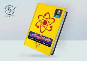 کتاب عادتهای اتمی ؛ راهنمای جامع تغییرات کوچک با نتایج بزرگ های اتمی 300x212 - کتاب عادتهای اتمی ؛ راهنمای جامع تغییرات کوچک با نتایج بزرگ