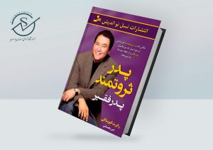 کتاب پدر ثروتمند پدر فقیر | یادگیری مدیریت مالی فقیر 300x212 - کتاب پدر ثروتمند پدر فقیر | یادگیری مدیریت مالی