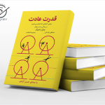 معرفی کتاب قدرت عادت؛ کلید طلایی موفقیت و رشد فردی کتاب قدرت عادت
