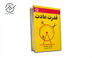 معرفی کتاب قدرت عادت؛ کلید طلایی موفقیت و رشد فردی Artboard 1 300x188 - معرفی کتاب قدرت عادت؛ کلید طلایی موفقیت و رشد فردی