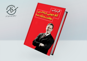 کتاب اثر مرکب ( راهنمای موفقیتهای بزرگ با تصمیمهای کوچک ) Book Cover Mockup 300x212 - کتاب اثر مرکب ( راهنمای موفقیتهای بزرگ با تصمیمهای کوچک )