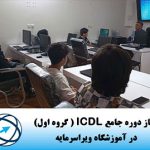 آغاز دوره جامع ICDL ( گروه اول ) icdl اول شاخص 150x150 - آغاز دوره جامع ICDL ( گروه اول )