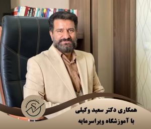 همکاری آموزشگاه ویراسرمایه با دکتر سعید وکیلی | متخصص رشد کسبوکار photo 2026 06 29 22 07 37 300x256 - همکاری آموزشگاه ویراسرمایه با دکتر سعید وکیلی | متخصص رشد کسبوکار