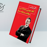 کتاب اثر مرکب ( راهنمای موفقیتهای بزرگ با تصمیمهای کوچک ) شاخص از اثر مرکب 150x150 - کتاب اثر مرکب ( راهنمای موفقیتهای بزرگ با تصمیمهای کوچک )