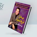 کتاب پدر ثروتمند پدر فقیر | یادگیری مدیریت مالی تصاویر شاخص 150x150 - کتاب پدر ثروتمند پدر فقیر | یادگیری مدیریت مالی