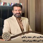 همکاری آموزشگاه ویراسرمایه با دکتر سعید وکیلی | متخصص رشد کسبوکار 150x150 - همکاری آموزشگاه ویراسرمایه با دکتر سعید وکیلی | متخصص رشد کسبوکار