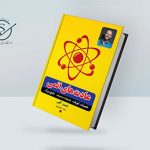 کتاب عادتهای اتمی ؛ راهنمای جامع تغییرات کوچک با نتایج بزرگ اتمی تصویر شاخص 150x150 - کتاب عادتهای اتمی ؛ راهنمای جامع تغییرات کوچک با نتایج بزرگ