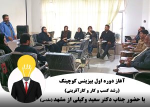 آغاز دوره بیزینس کوچینگ با حضور دکتر سعید وکیلی | رشد انفجاری کسب وکار و کار آفرینی 300x214 - آغاز دوره بیزینس کوچینگ با حضور دکتر سعید وکیلی | رشد انفجاری کسب وکار و کار آفرینی