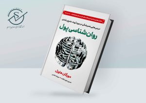 معرفی کتاب روانشناسی پول | مورگان هاوسل 1 300x212 - معرفی کتاب روانشناسی پول | مورگان هاوسل