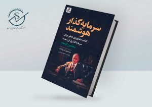 کتاب سرمایهگذار هوشمند از بنجامین گراهام | بهترین کتاب سرمایه گذاری 2 300x212 - کتاب سرمایهگذار هوشمند از بنجامین گراهام | بهترین کتاب سرمایه گذاری