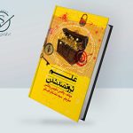 معرفی کتاب دانش ثروتمند شدن | بررسی کتاب والاس واتلز شاخص 150x150 - معرفی کتاب دانش ثروتمند شدن | بررسی کتاب والاس واتلز