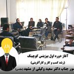 آغاز دوره بیزینس کوچینگ با حضور دکتر سعید وکیلی | رشد انفجاری کسب وکار و کار آفرینی شاخص کارآفرینی 150x150 - آغاز دوره بیزینس کوچینگ با حضور دکتر سعید وکیلی | رشد انفجاری کسب وکار و کار آفرینی