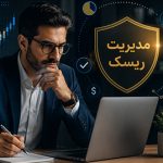 مدیریت ریسک چیست؟ راهنمای کامل حفظ سرمایه در بازارهای مالی مدیریت ریسک
