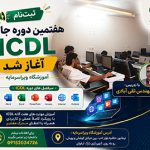 ثبتنام هفتمین دوره جامع ICDL اغاز ثبت نام هفتمین دوره جامع ICDL