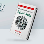معرفی کتاب روانشناسی پول | مورگان هاوسل تصاویر شاخص 150x150 - معرفی کتاب روانشناسی پول | مورگان هاوسل