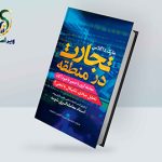 کتاب تجارت در منطقه | کتابی که نگاه شما به معاملهگری را تغییر میدهد کتاب تجارت در منطقه
