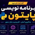 آغاز ثبت نام دوره برنامه نویسی پایتون ثبت نام دوره برنامه نویسی پایتون