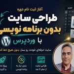 طراحی سایت را بدون کدنویسی یاد بگیرید! آغاز ثبت نام دوره طراحی سایت با وردپرس