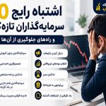 ۱۰ اشتباه رایج سرمایهگذاران تازهکار؛ جلوگیری از ضررهای بزرگ سرمایهگذاران تازهکار