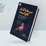 کتاب سرمایهگذار هوشمند از بنجامین گراهام | بهترین کتاب سرمایه گذاری کتاب سرمایه گذار هوشمند