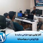 آغاز دوره طراحی سایت بدون کدنویسی (وردپرس) طراحی سایت با وردپرس