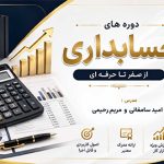 برگزاری دوره های جامع حسابداری در ویراسرمایه معرفی دوره های حسابداری