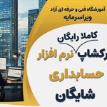 ورکشاپ رایگان نرم افزار حسابداری شایگان ورکشاپ کاملا رایگان نرم افزار حسابداری شایگان