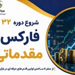 شروع دوره ۳۲ فارکس مقدماتی در آموزشگاه ویراسرمایه آغاز دوره 32 فارکس مقدماتی
