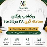ورکشاپ رایگان ( چهار شنبه 28 مرداد ماه 1405) ورکشاپ رایگان فارکس ، 28 مرداد ماه 1405
