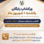 ورکشاپ رایگان ( یکشنبه ، اول شهریور 1405 ) ورکشاپ رایگان یکشنبه اول شهریور 1405