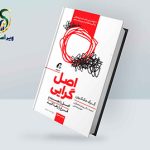 معرفی کتاب اصل گرایی و راهکارهای آن برای زندگی بهتر معرفی کتاب اصل گرایی