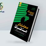 معرفی کتاب معاملهگر منضبط اثر مارک داگلاس معرفی کتاب معاملهگر منضبط اثر مارک داگلاس