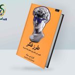 معرفی کتاب طرز فکر ( تاثیر باور های ما بر توانایی های ما ) معرفی کتاب طرز فکر از کارول دوک