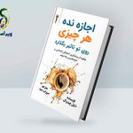 معرفی کتاب ( اجازه نده هر چیزی روی تو تأثیر بگذارد ) معرفی کتاب اجازه نده هر چیزی روی تو تاثیر بزاره