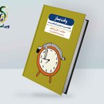 معرفی کتاب وقت بساز؛ چگونه هر روز به مهمترین کارهایتان برسید؟ معرفی کتاب وقت بساز