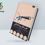 معرفی کتاب طرز فکر پیشاهنگی؛ چگونه واقعیت را آنطور که هست ببینیم؟ معرفی کتاب طرز فکر پیشاهنگی