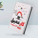 معرفی کتاب کار عمیق ( اثر کال نیوپورت ) معرفی کتاب کار عمیق