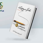 کتاب تفکر، سریع و کند؛ چرا همیشه منطقی تصمیم نمیگیریم؟ معرفی کتاب تفکر ، سریع و کند