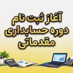 آغاز ثبت نام دوره حسابداری مقدماتی آغاز ثبت نام دوره حسابداری مقدماتی