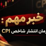 خبر مهم: زمان انتشار شاخص CPI آمریکا زمان انتشار شاخص CPI آمریکا