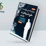 معرفی کتاب مردی که میخواست خوشبخت باشد؛ لوران گونل معرفی کتاب مردی که میخواست خوشبخت باشد