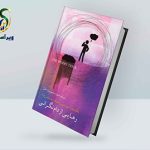 معرفی کتاب رهایی از دام نگرانی؛ مقابله با ترس از آینده معرفی کتاب رهایی از دام نگرانی