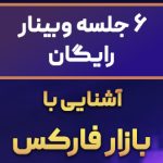 6 جلسه وبینار رایگان آشنایی با فارکس وبینار رایگان آشنایی با مفاهیم پایه بازار فارکس با اسپانسری آتروپی