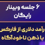 6 جلسه وبینار رایگان آشنایی با فارکس وبینار رایگان آشنایی با مفاهیم پایه بازار فارکس با اسپانسری آتروپی